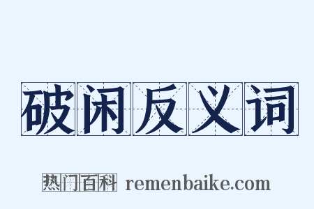 破闲反义词是什么意思的图片